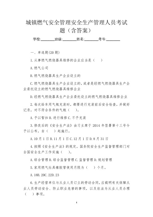 城镇燃气安全管理安全生产管理人员考试题(含答案)