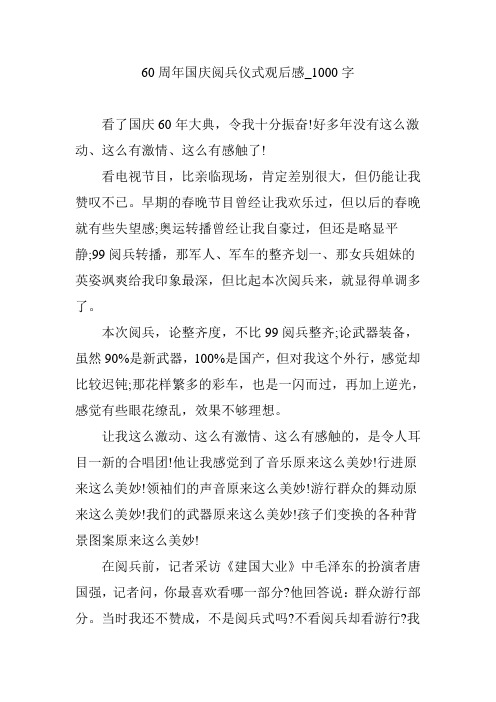 60周年国庆阅兵仪式观后感_1000字