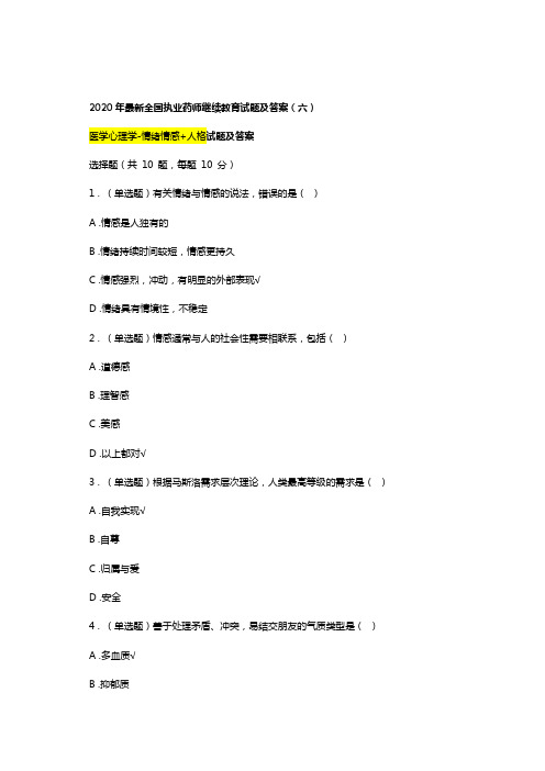 2020年最新执业药师继续教育试题及答案06总第34篇医学心理学-情绪情感+人格