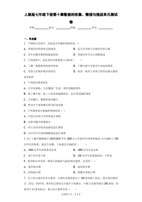 人教版七年级下册第十章数据的收集、整理与描述单元测试卷