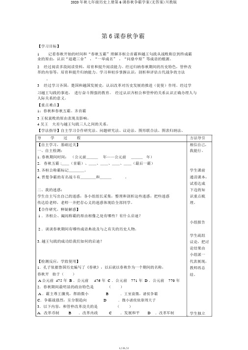 2020年秋七年级历史上册第6课春秋争霸学案(无答案)川教版