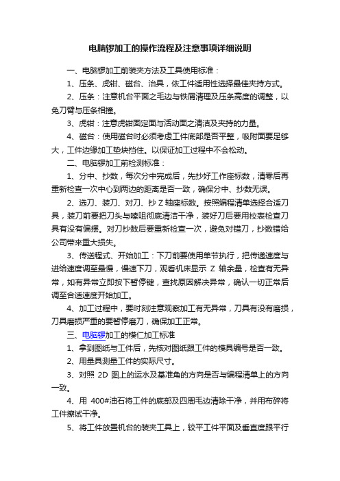 电脑锣加工的操作流程及注意事项详细说明