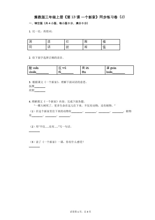 小学语文-有答案-冀教版三年级上册《第13课 一个新家》同步练习卷(2)