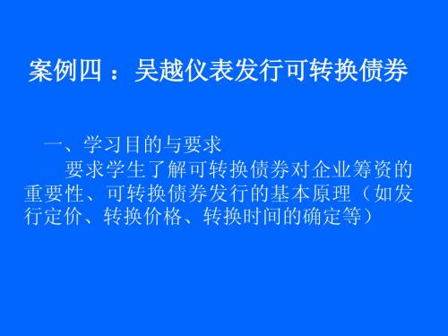 案例四：吴越仪表发行可转换债券