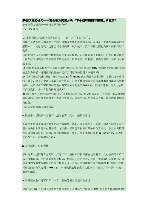 【VIP专享】南山铝业(600219)投资价值分析