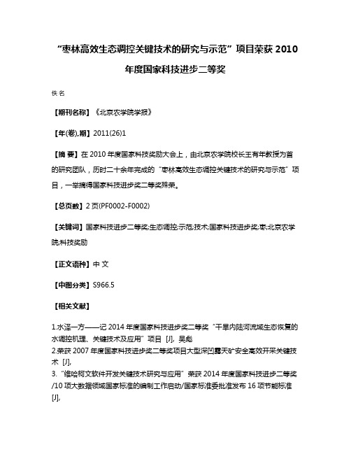 “枣林高效生态调控关键技术的研究与示范”项目荣获2010年度国家科技进步二等奖