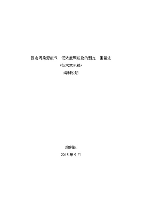 固定污染源废气 低浓度颗粒物的测定 重量法