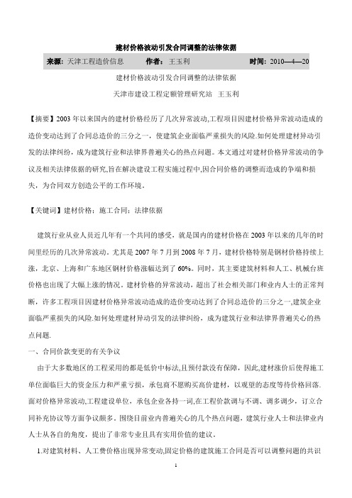 建材价格波动引发合同调整的法律依据