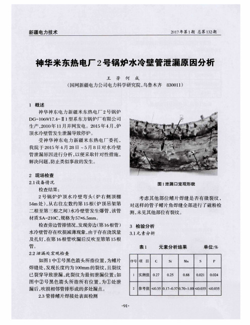 神华米东热电厂2号锅炉水冷壁管泄漏原因分析