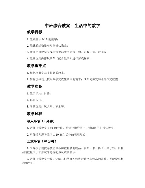 中班综合教案：生活中的数字