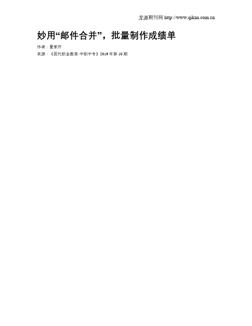 妙用“邮件合并”,批量制作成绩单