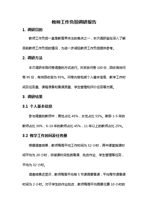 教师工作负抯调研报告