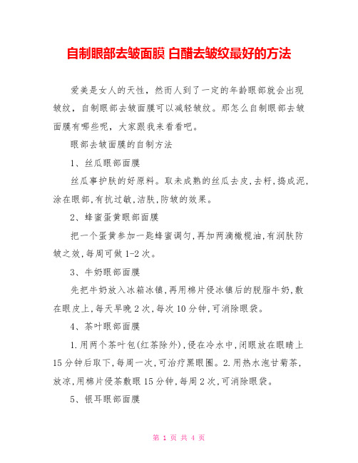 自制眼部去皱面膜白醋去皱纹最好的方法