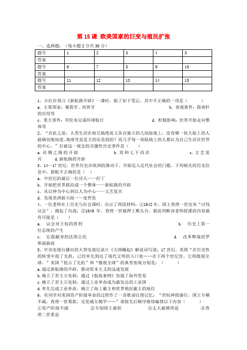 九年级历史上册 第一学习主题 第15课 欧美国家的巨变与殖民扩张练习 川教版