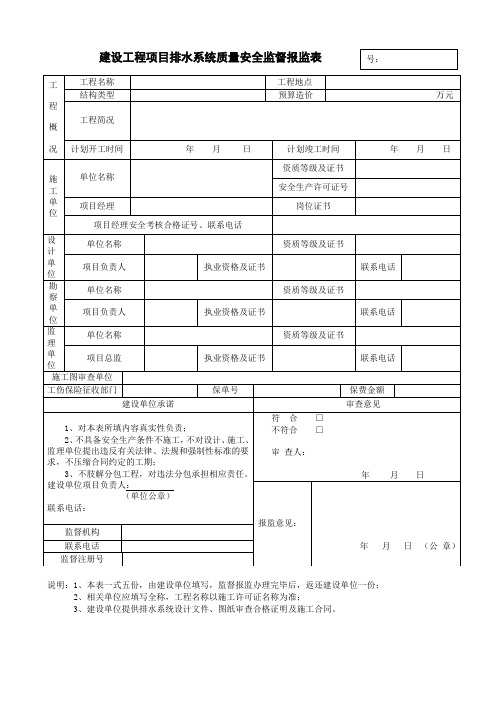 建设工程项目排水系统质量安全监督报监表