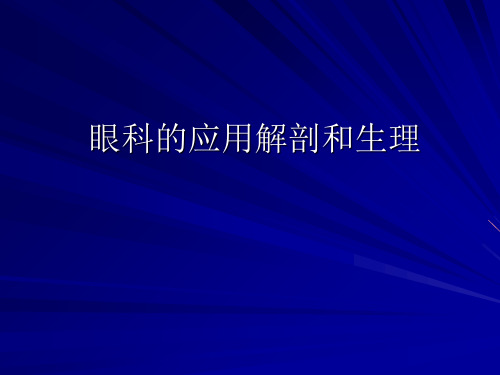 【医学ppt课件】眼科的应用解剖和生理