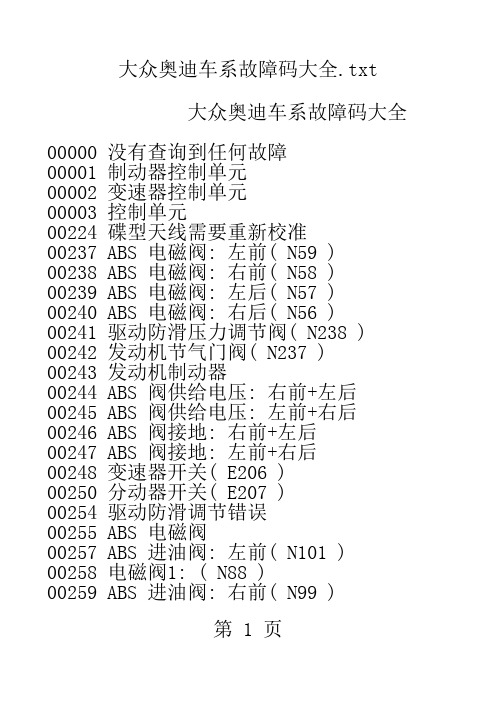 大众奥迪车系故障码大全