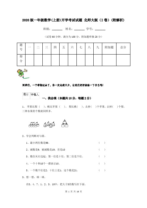 2020版一年级数学(上册)开学考试试题 北师大版(I卷)(附解析)