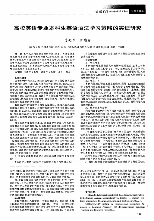 高校英语专业本科生英语语法学习策略的实证研究