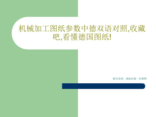 机械加工图纸参数中德双语对照,收藏吧,看懂德国图纸!共41页文档