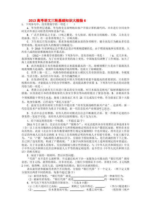 语文三轮基础知识大检验6 Word版含答案.doc