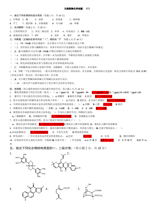 天然药物化学试题库及答案(六套)