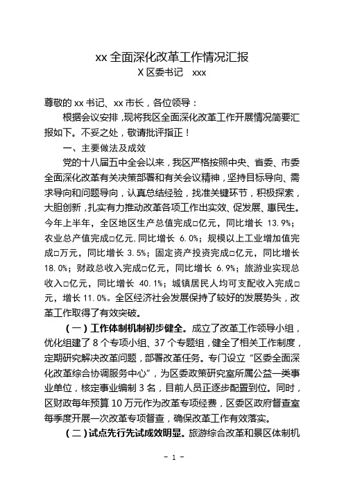 xx区全面深化改革工作情况汇报