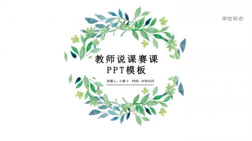 教师说课公开课模板3