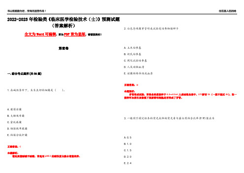 2022-2023年检验类《临床医学检验技术(士)》预测试题10(答案解析)