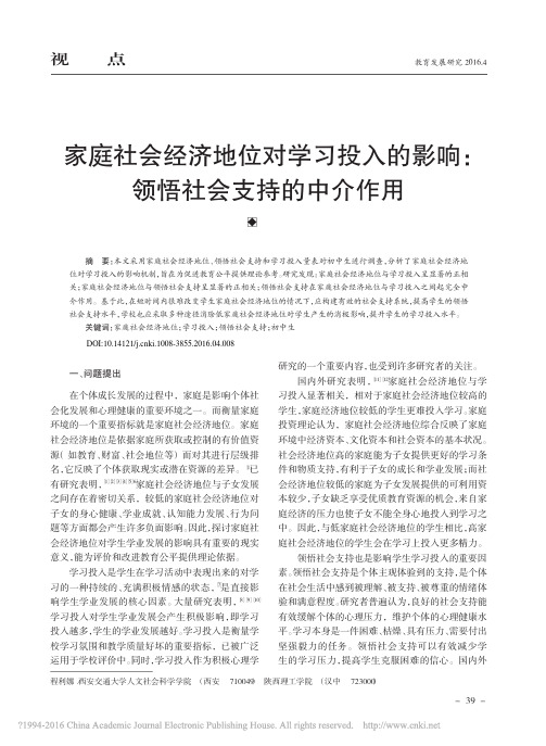 家庭社会经济地位对学习投入的影响领悟社会支持的中介作用