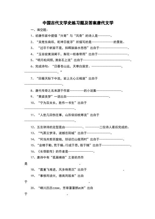 中国古代文学史练习题及答案唐代文学