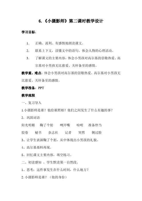 语文人教版三年级上册6 .《小摄影师》第二课时教学设计