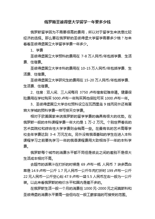 俄罗斯圣彼得堡大学留学一年要多少钱