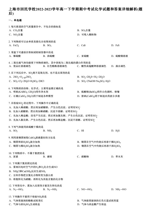 上海市回民学校2022-2023学年高一下学期期中考试化学试题和答案详解