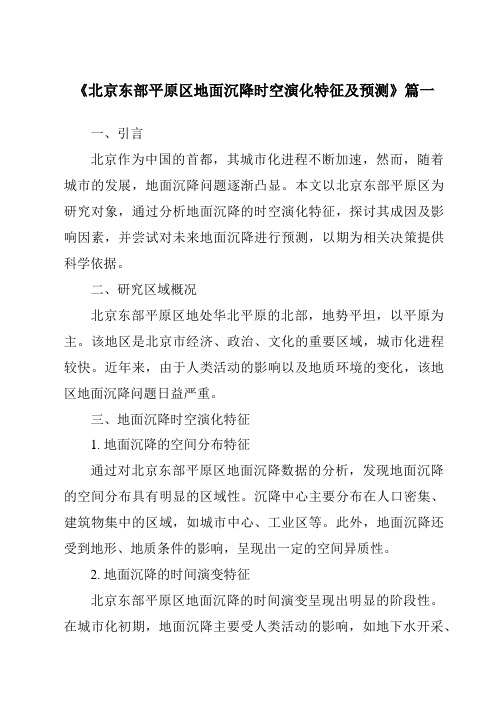 《2024年北京东部平原区地面沉降时空演化特征及预测》范文