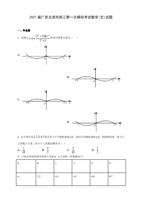 2021届广西北海市高三第一次模拟考试数学(文)试题及答案解析