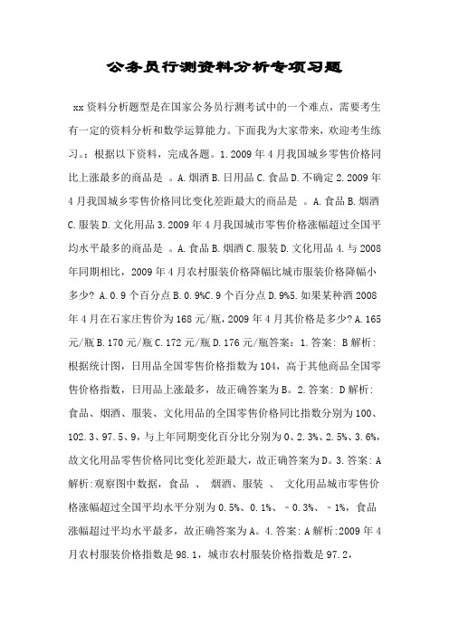 公务员行测资料分析专项习题.doc