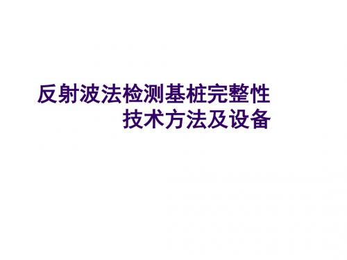 桥涵检工程测技术 反射波法检测基桩完整性(1.2)