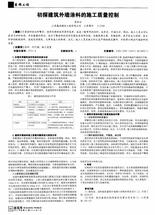 初探建筑外墙涂料的施工质量控制