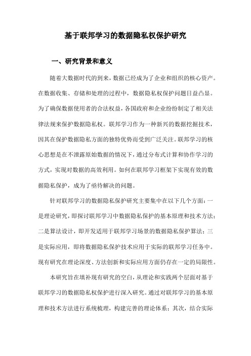 基于联邦学习的数据隐私权保护研究