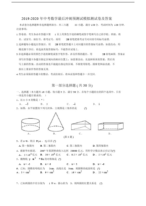 中考数学最后冲刺预测试模拟测试卷及答案.doc