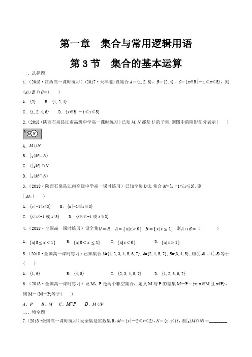 新教材1.3 集合的基本运算 练习(1)-人教A版高中数学必修第一册含答案版在后面