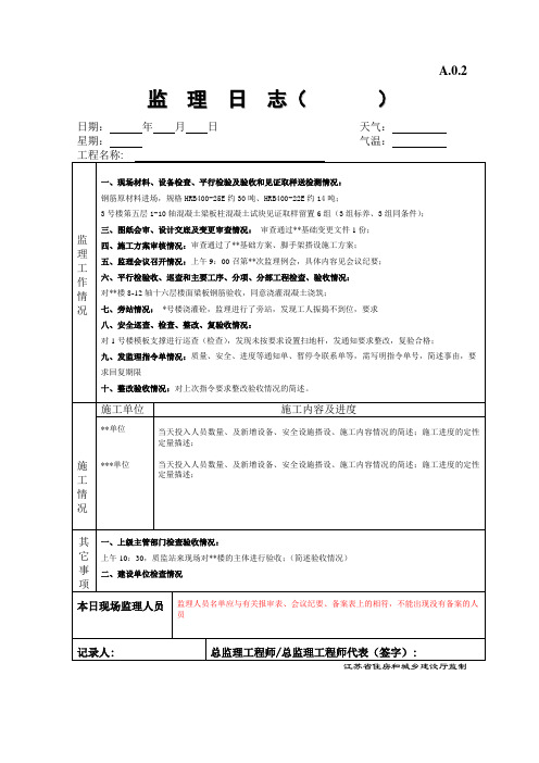 江苏省监理日志范本