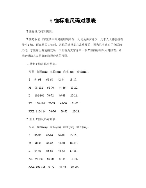 t恤标准尺码对照表