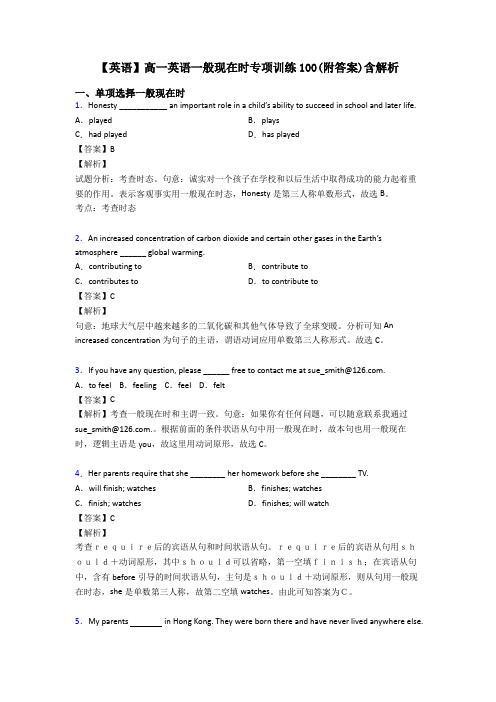 【英语】高一英语一般现在时专项训练100(附答案)含解析