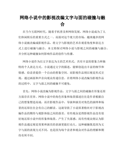 网络小说中的影视改编文字与面的碰撞与融合