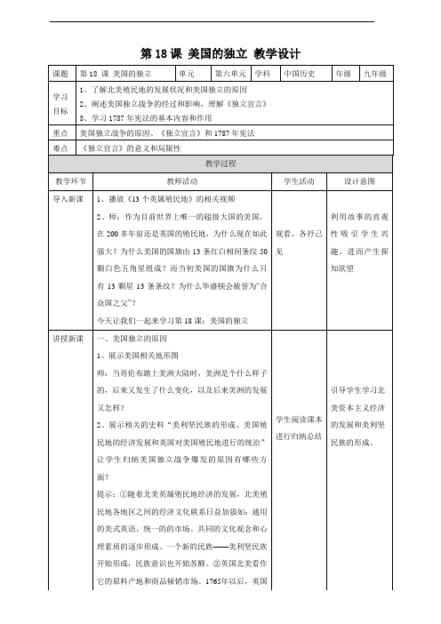 人教部编版九年级历史上册第18课《美国的独立》教学案