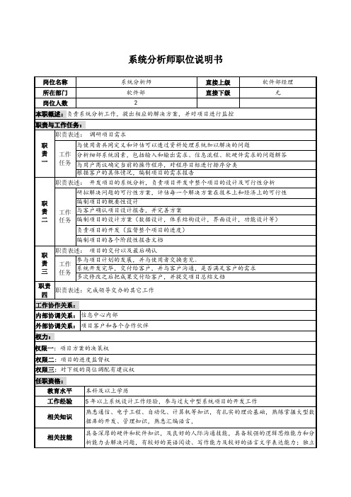 系统分析师职位说明书