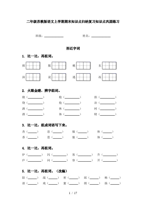 二年级苏教版语文上学期期末知识点归纳复习知识点巩固练习