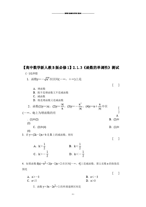 【高中数学新人教B版必修1】2.1.3《函数的单调性》测试.docx